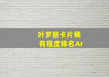 叶罗丽卡片稀有程度排名Ar