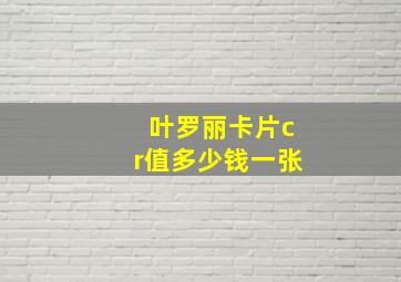 叶罗丽卡片cr值多少钱一张