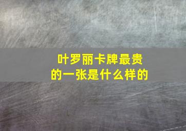 叶罗丽卡牌最贵的一张是什么样的