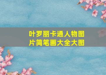 叶罗丽卡通人物图片简笔画大全大图