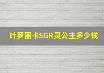 叶罗丽卡SGR灵公主多少钱