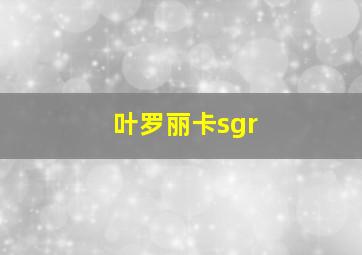 叶罗丽卡sgr