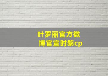 叶罗丽官方微博官宣时黎cp