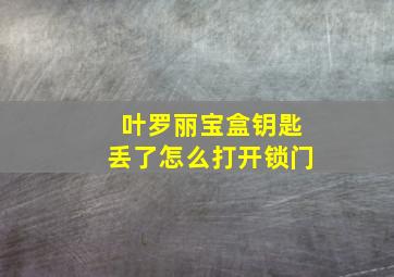 叶罗丽宝盒钥匙丢了怎么打开锁门