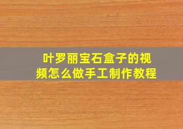 叶罗丽宝石盒子的视频怎么做手工制作教程