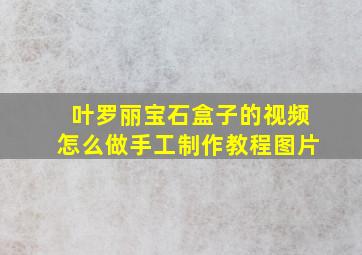 叶罗丽宝石盒子的视频怎么做手工制作教程图片