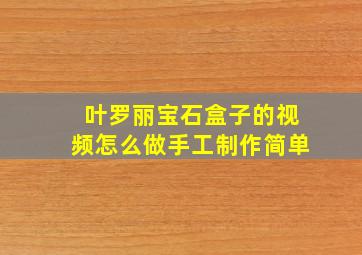 叶罗丽宝石盒子的视频怎么做手工制作简单