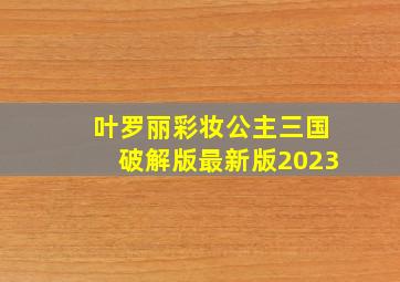 叶罗丽彩妆公主三国破解版最新版2023