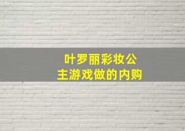 叶罗丽彩妆公主游戏做的内购