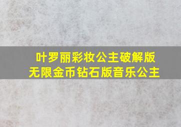 叶罗丽彩妆公主破解版无限金币钻石版音乐公主