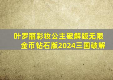 叶罗丽彩妆公主破解版无限金币钻石版2024三国破解