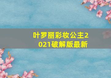 叶罗丽彩妆公主2021破解版最新