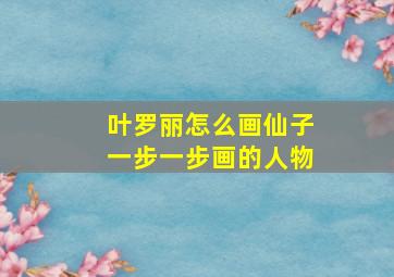 叶罗丽怎么画仙子一步一步画的人物