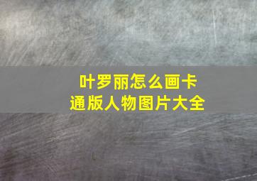 叶罗丽怎么画卡通版人物图片大全