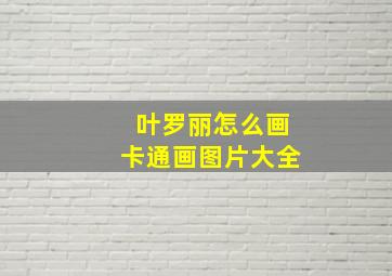 叶罗丽怎么画卡通画图片大全