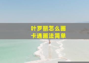 叶罗丽怎么画卡通画法简单