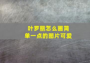 叶罗丽怎么画简单一点的图片可爱