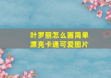 叶罗丽怎么画简单漂亮卡通可爱图片