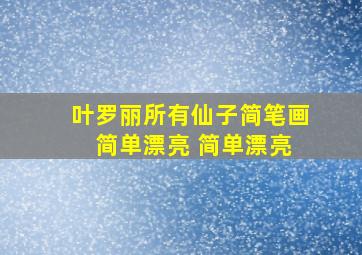 叶罗丽所有仙子简笔画 简单漂亮 简单漂亮