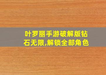 叶罗丽手游破解版钻石无限,解锁全部角色