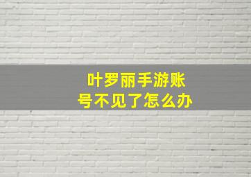 叶罗丽手游账号不见了怎么办