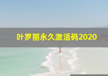 叶罗丽永久激活码2020