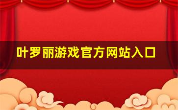 叶罗丽游戏官方网站入口