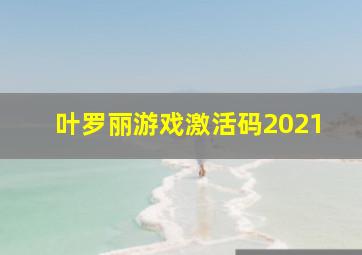 叶罗丽游戏激活码2021