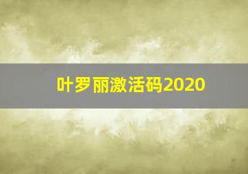 叶罗丽激活码2020