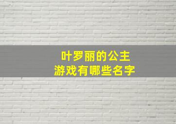 叶罗丽的公主游戏有哪些名字