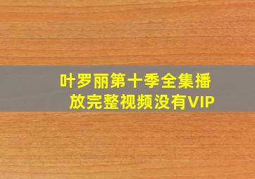 叶罗丽第十季全集播放完整视频没有VIP