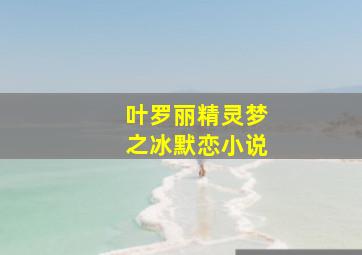 叶罗丽精灵梦之冰默恋小说