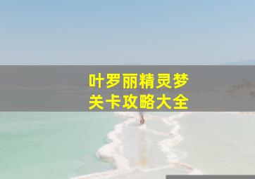 叶罗丽精灵梦关卡攻略大全