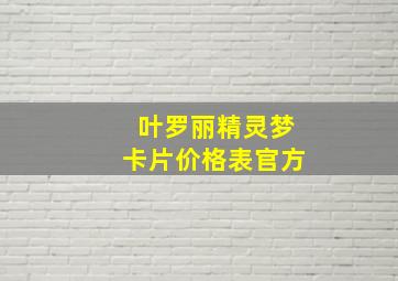 叶罗丽精灵梦卡片价格表官方