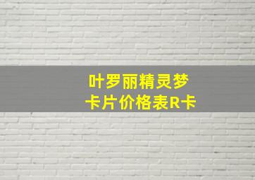 叶罗丽精灵梦卡片价格表R卡