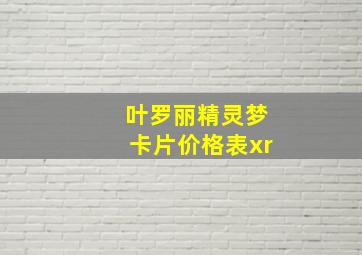 叶罗丽精灵梦卡片价格表xr