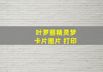 叶罗丽精灵梦卡片图片 打印