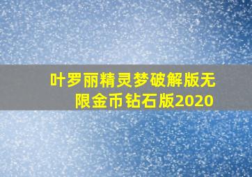 叶罗丽精灵梦破解版无限金币钻石版2020