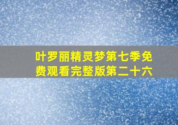 叶罗丽精灵梦第七季免费观看完整版第二十六