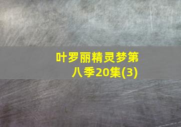 叶罗丽精灵梦第八季20集(3)