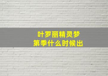 叶罗丽精灵梦第季什么时候出