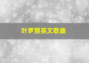 叶罗丽英文歌曲