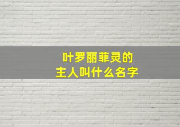 叶罗丽菲灵的主人叫什么名字