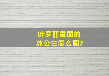 叶罗丽里面的冰公主怎么画?