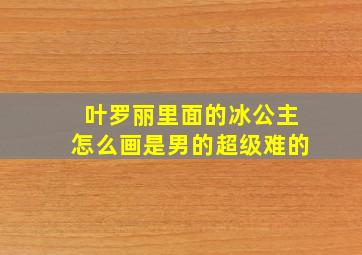 叶罗丽里面的冰公主怎么画是男的超级难的