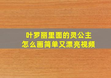 叶罗丽里面的灵公主怎么画简单又漂亮视频