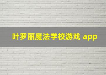 叶罗丽魔法学校游戏 app