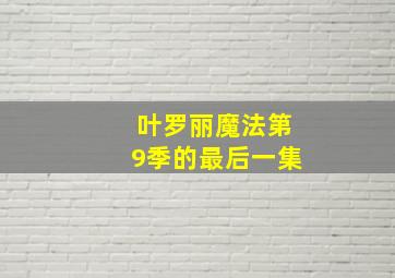 叶罗丽魔法第9季的最后一集