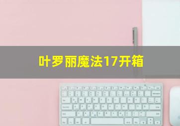 叶罗丽魔法17开箱