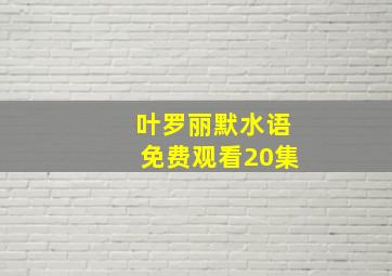 叶罗丽默水语免费观看20集